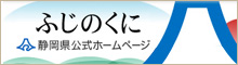 静岡県公式ホームページ ふじのくにへようこそ