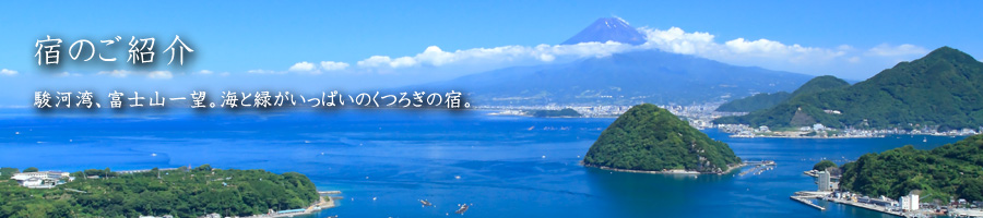 宿のご紹介・駿河湾、富士山一望。海と緑がいっぱいのくつろぎの宿。